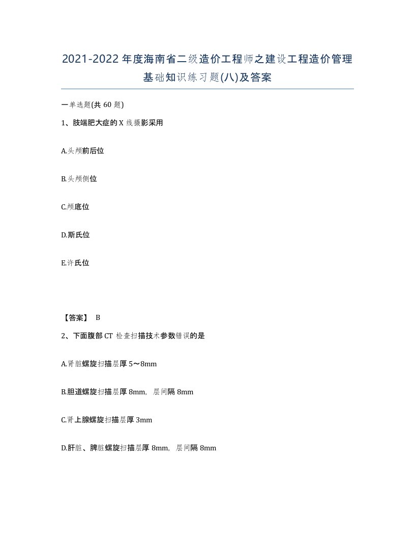 2021-2022年度海南省二级造价工程师之建设工程造价管理基础知识练习题八及答案