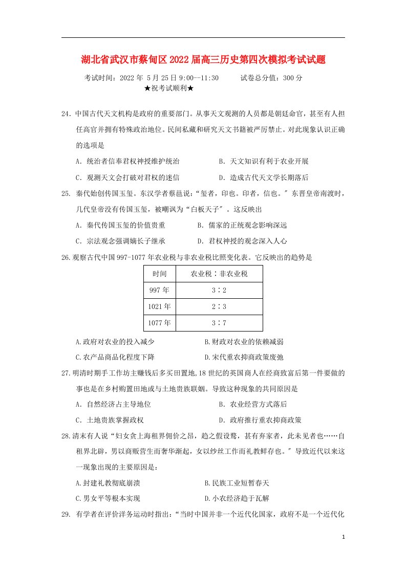 湖北省武汉市蔡甸区2022届高三历史第四次模拟考试试题