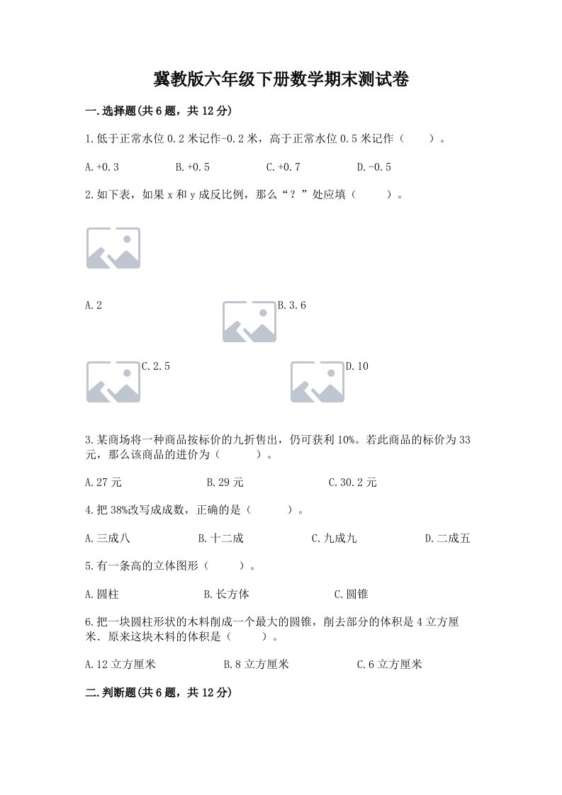 冀教版六年级下册数学期末测试卷【真题汇编】