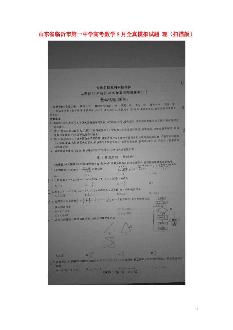 山东省临沂市第一中学高考数学5月全真模拟试题