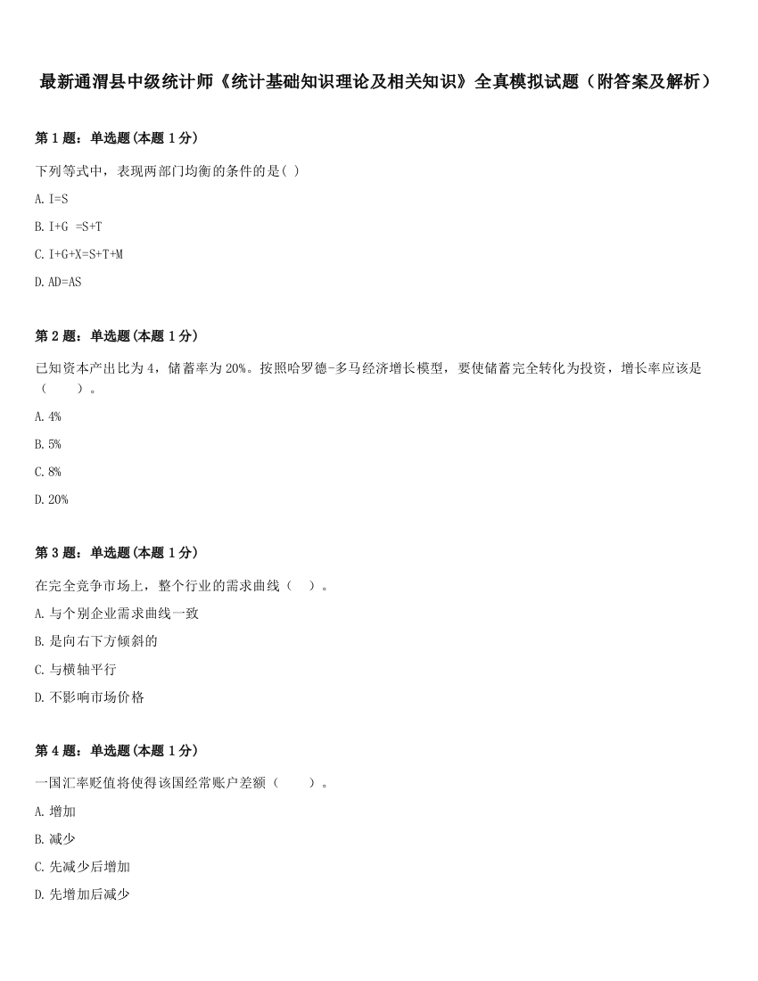 最新通渭县中级统计师《统计基础知识理论及相关知识》全真模拟试题（附答案及解析）