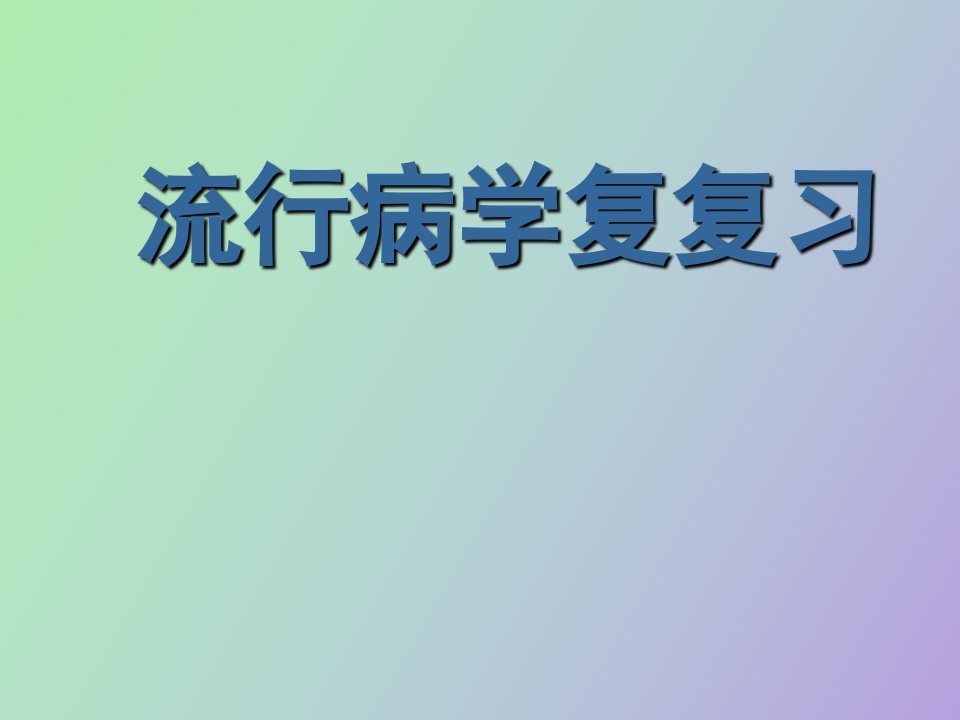 流行病学复习