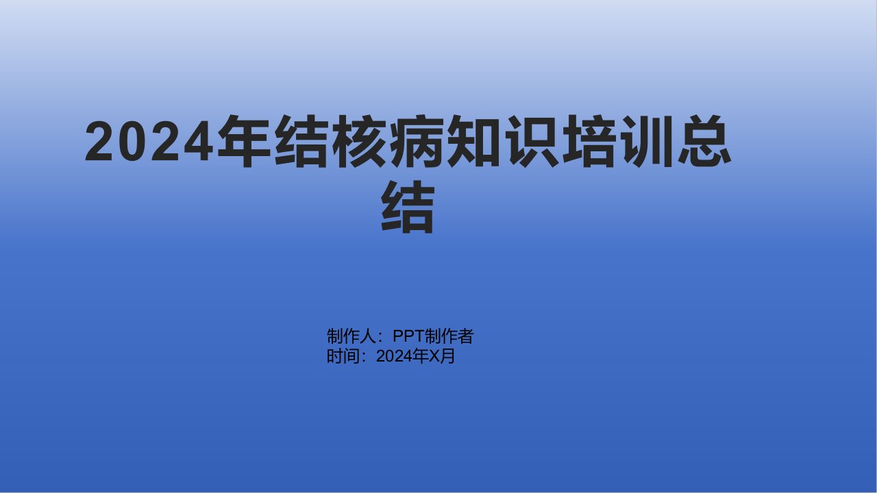 2024年结核病知识培训总结1