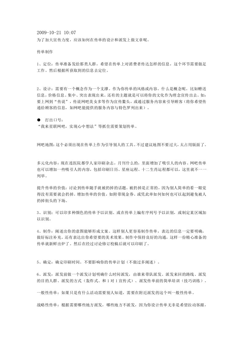 设计和派发传单要点