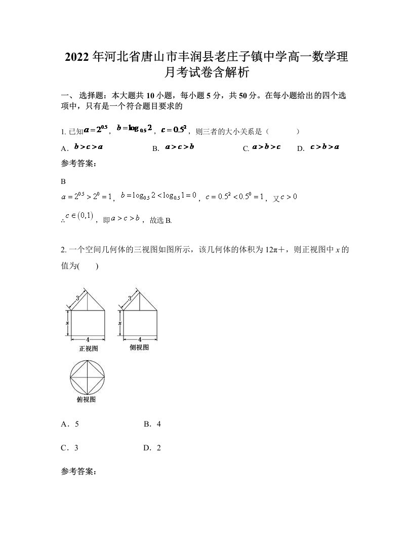 2022年河北省唐山市丰润县老庄子镇中学高一数学理月考试卷含解析