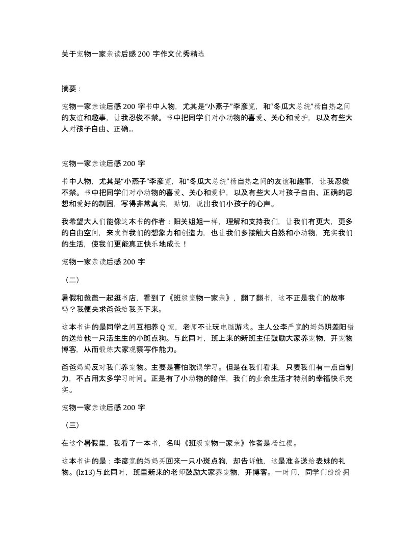 关于宠物一家亲读后感200字作文优秀精选