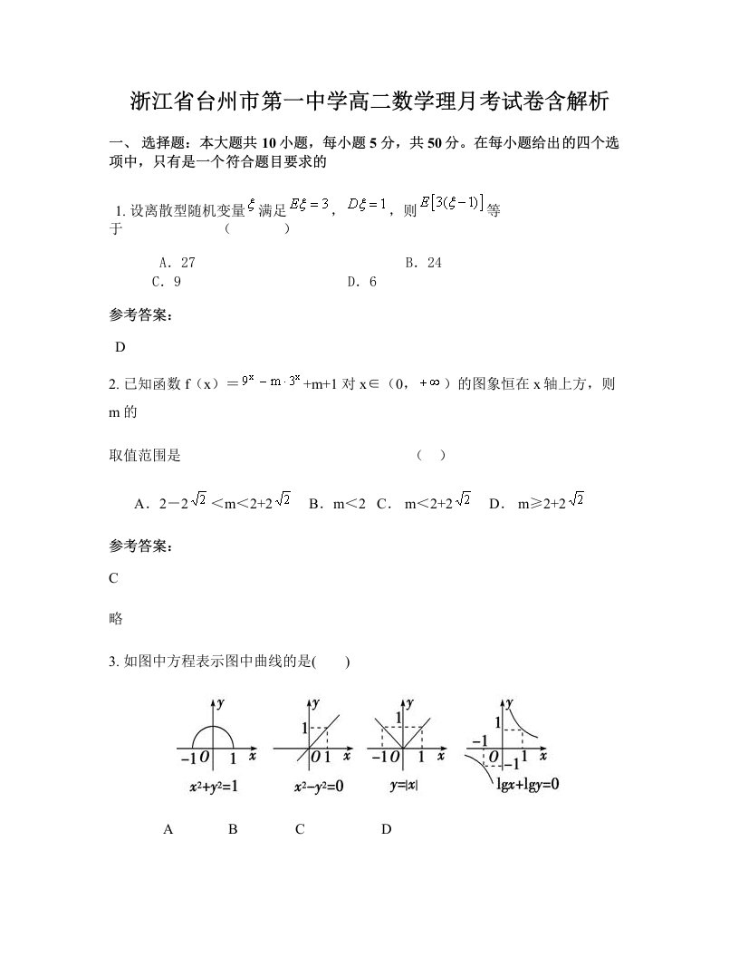 浙江省台州市第一中学高二数学理月考试卷含解析