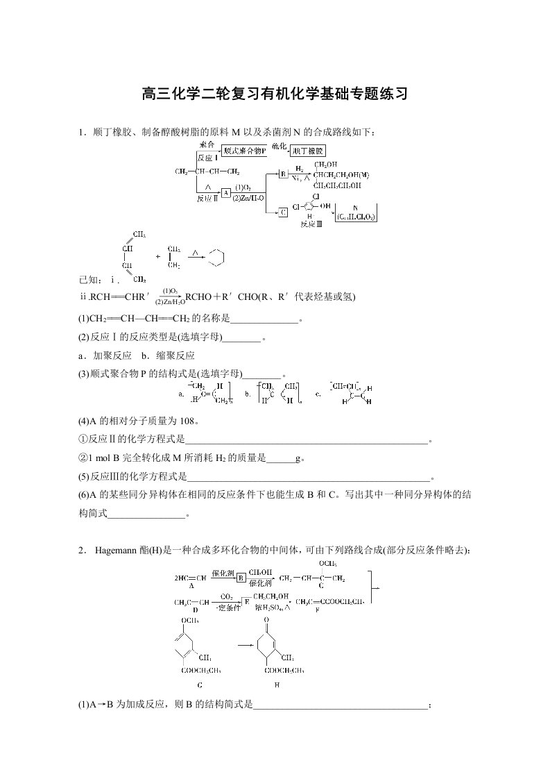 高三化学二轮复习有机化学基础专题练习