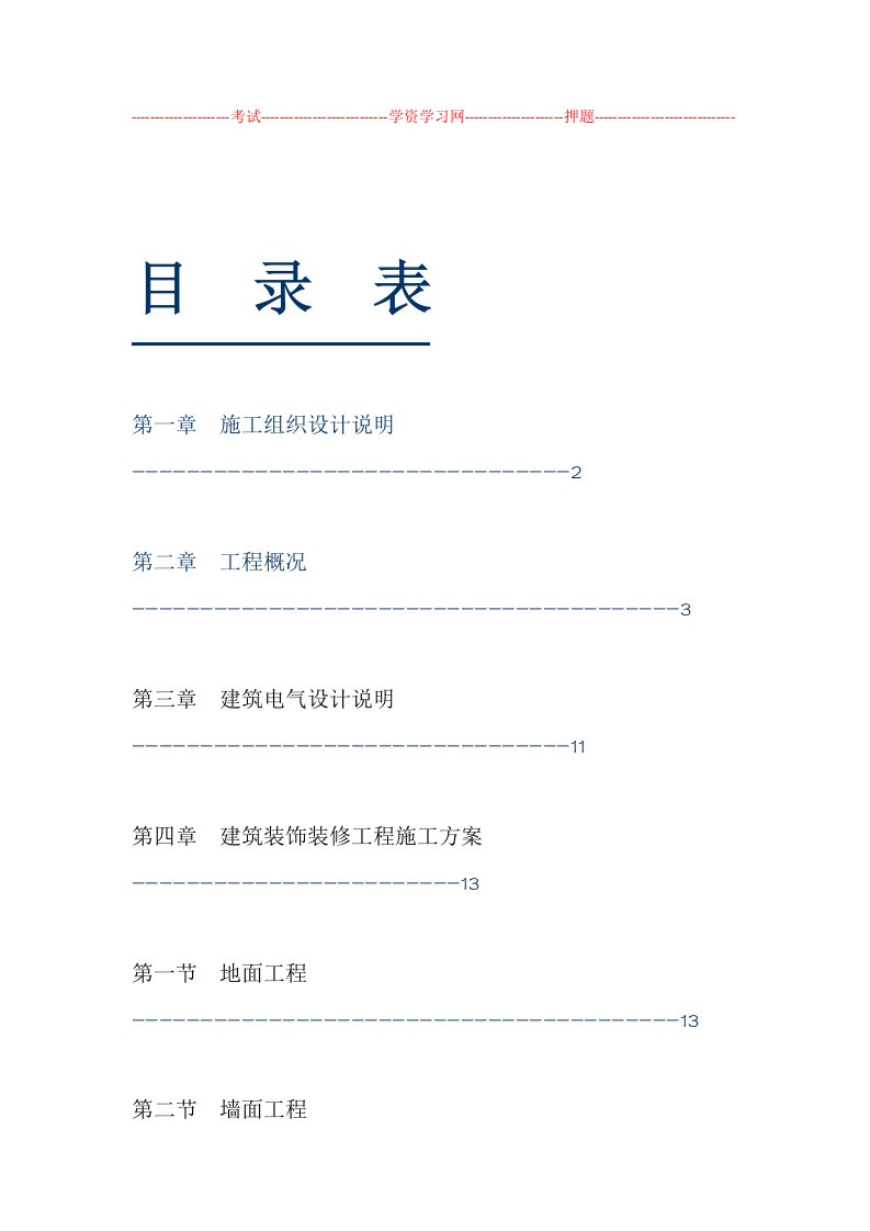 办公室室内装饰工程技术标的范文