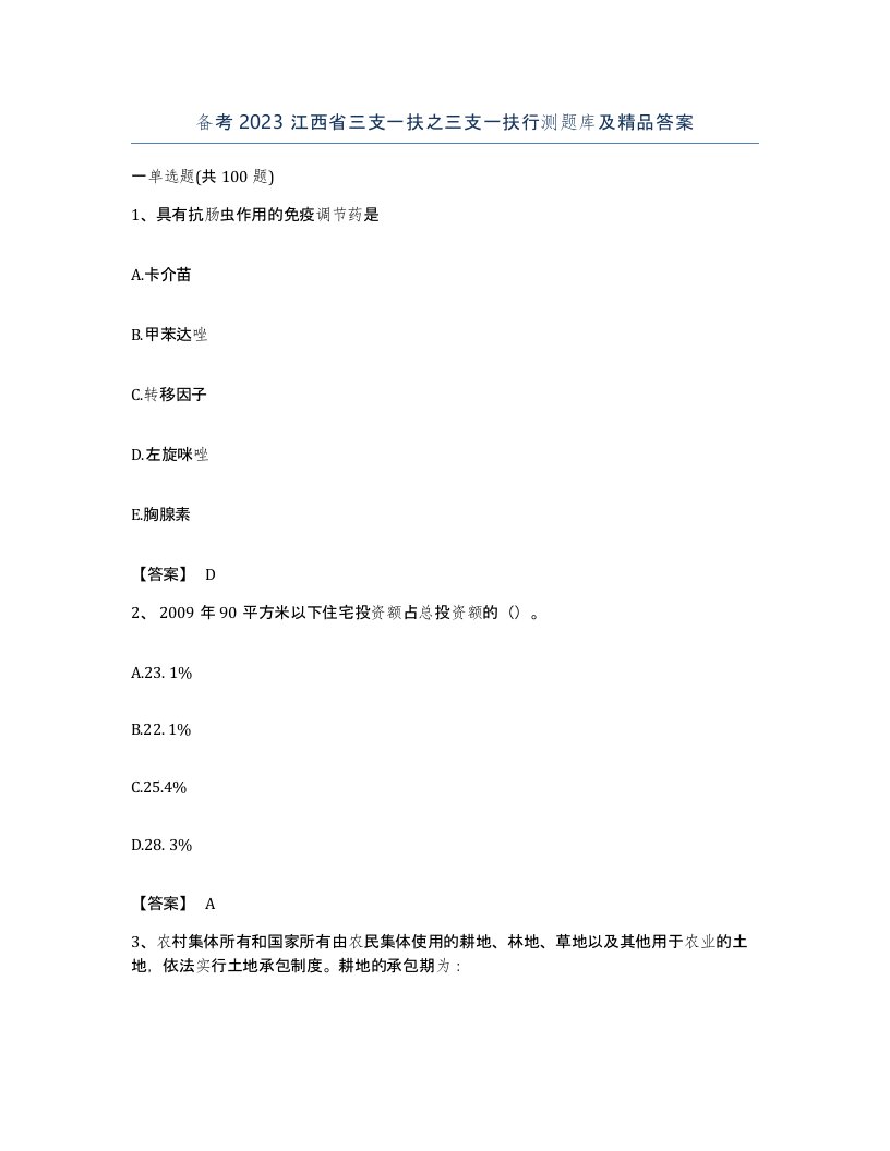 备考2023江西省三支一扶之三支一扶行测题库及答案