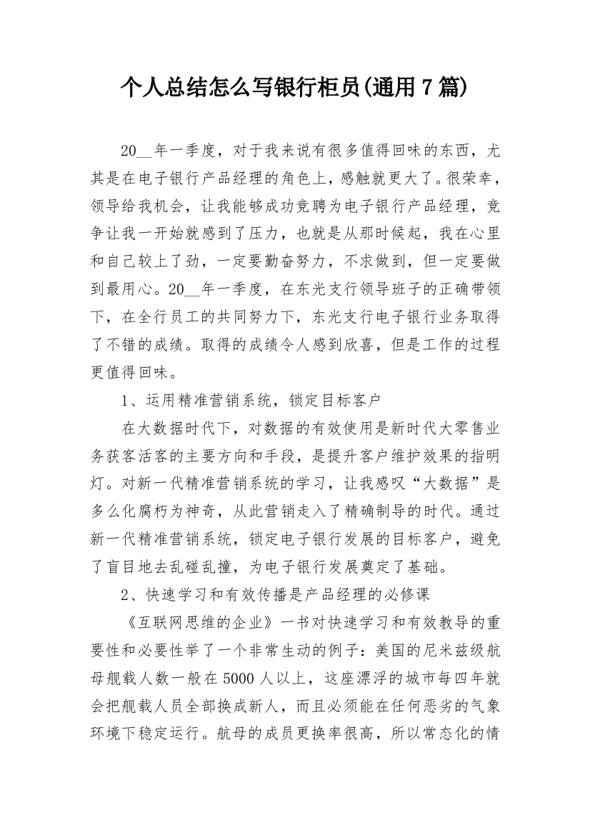 个人总结怎么写银行柜员(通用7篇)