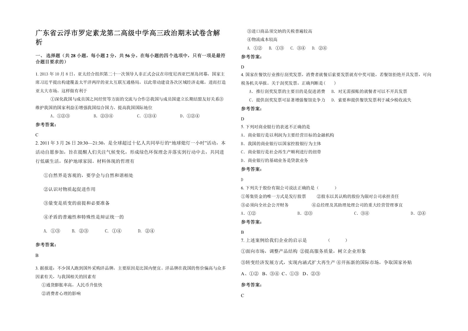 广东省云浮市罗定素龙第二高级中学高三政治期末试卷含解析