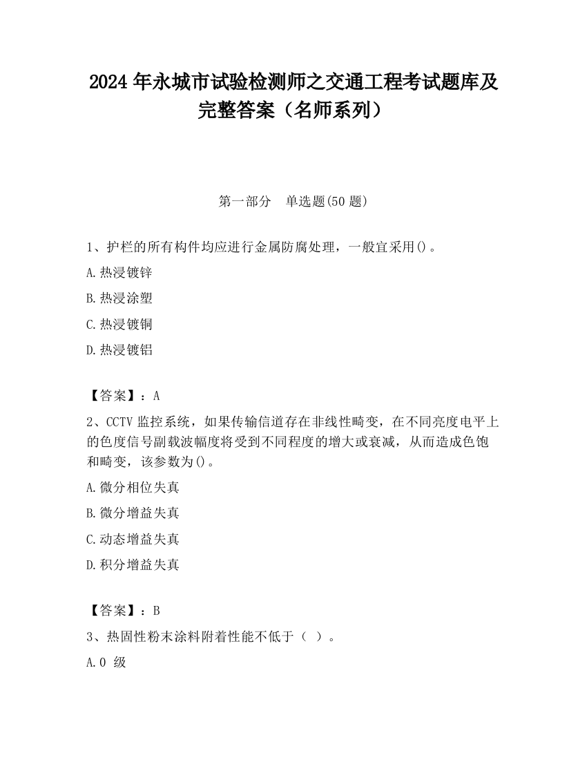 2024年永城市试验检测师之交通工程考试题库及完整答案（名师系列）