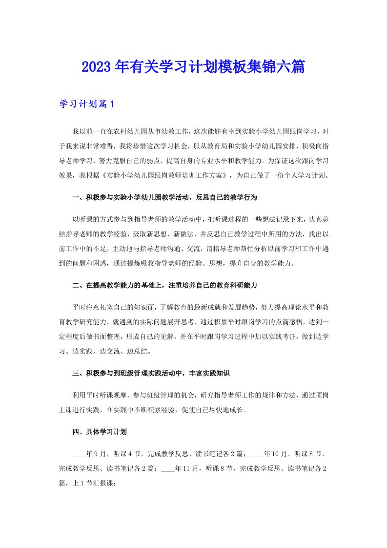 2023年有关学习计划模板集锦六篇