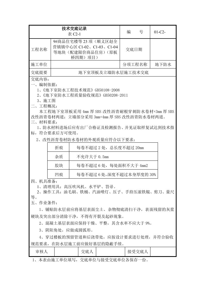 地下室顶板防水卷材技术交底