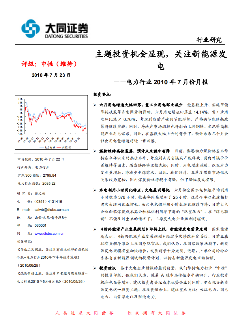 【D电力、煤气及水等公用事业】大同证券-100723-电力行业XXXX年7月报