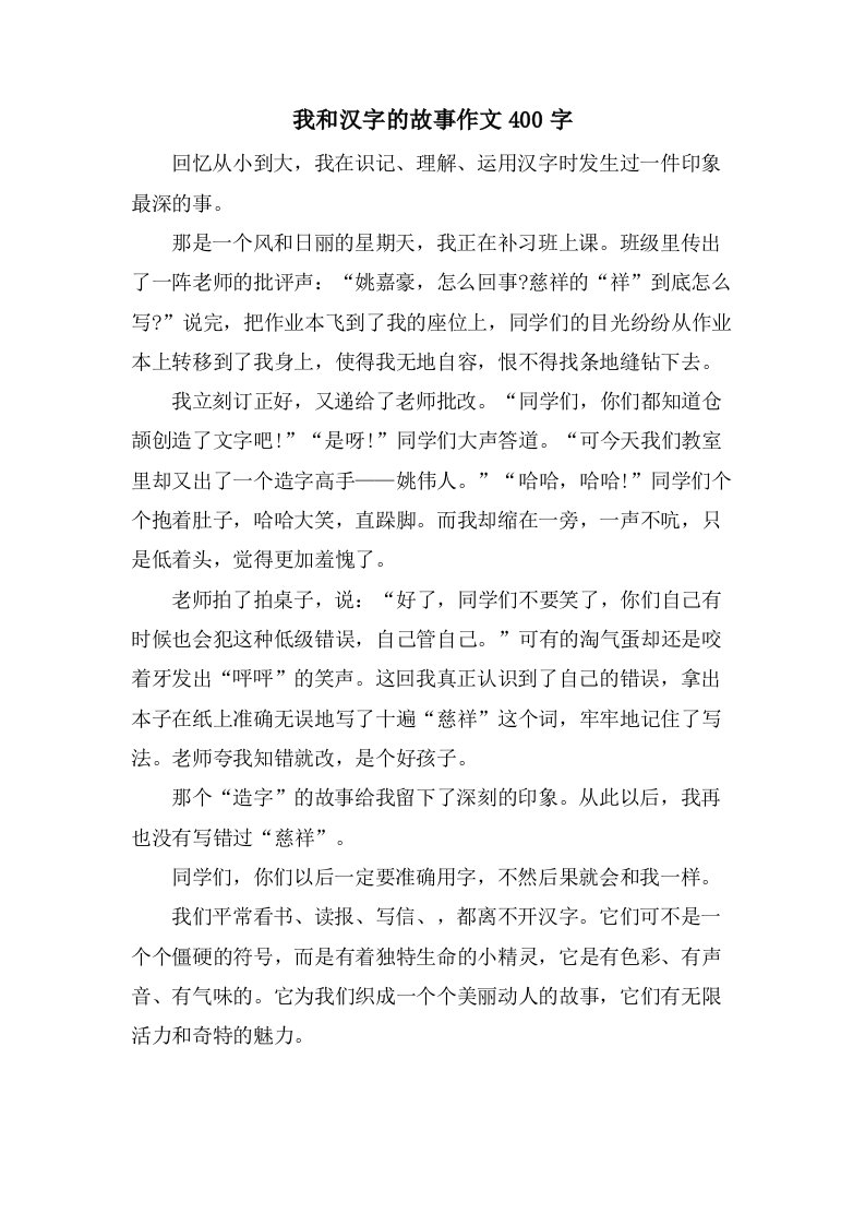 我和汉字的故事作文400字