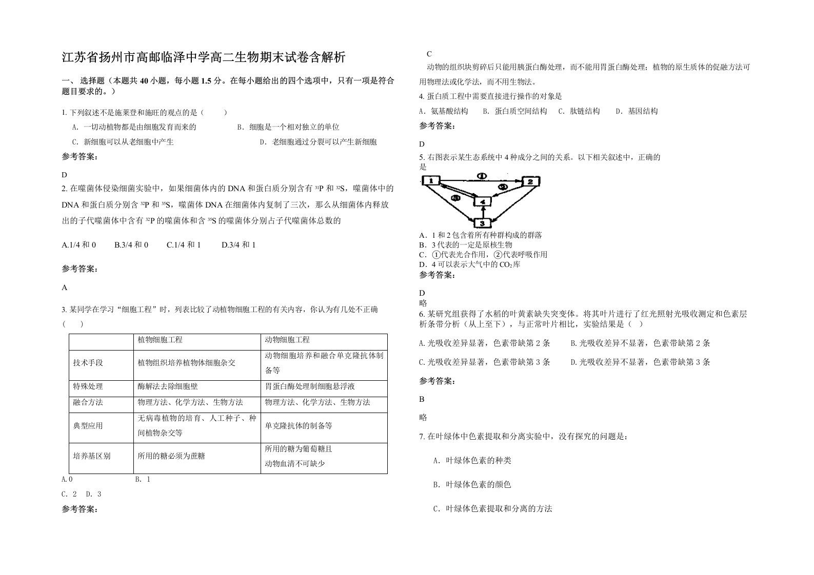 江苏省扬州市高邮临泽中学高二生物期末试卷含解析