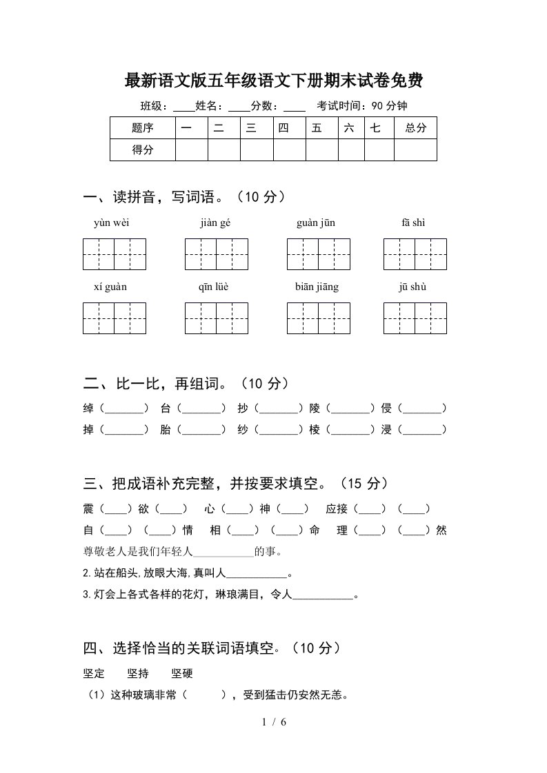 最新语文版五年级语文下册期末试卷免费