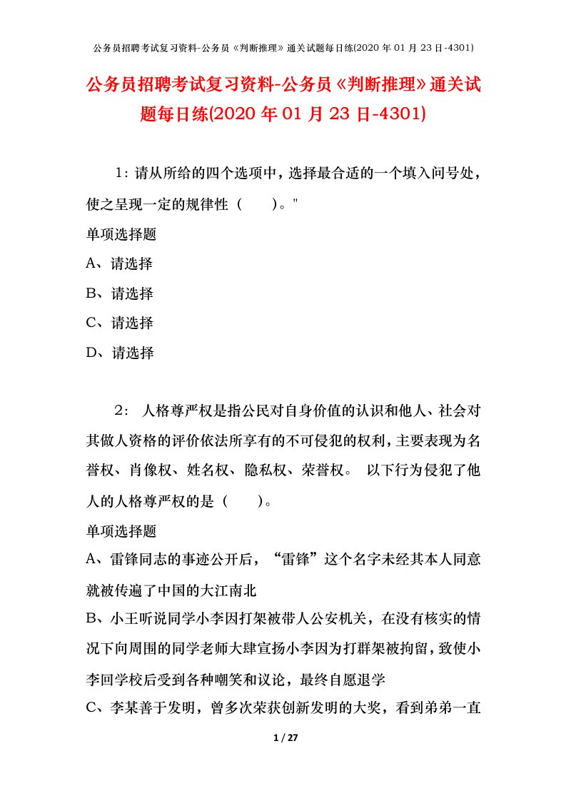 公务员招聘考试复习资料-公务员判断推理通关试题每日练2020年01月23日-4301_1