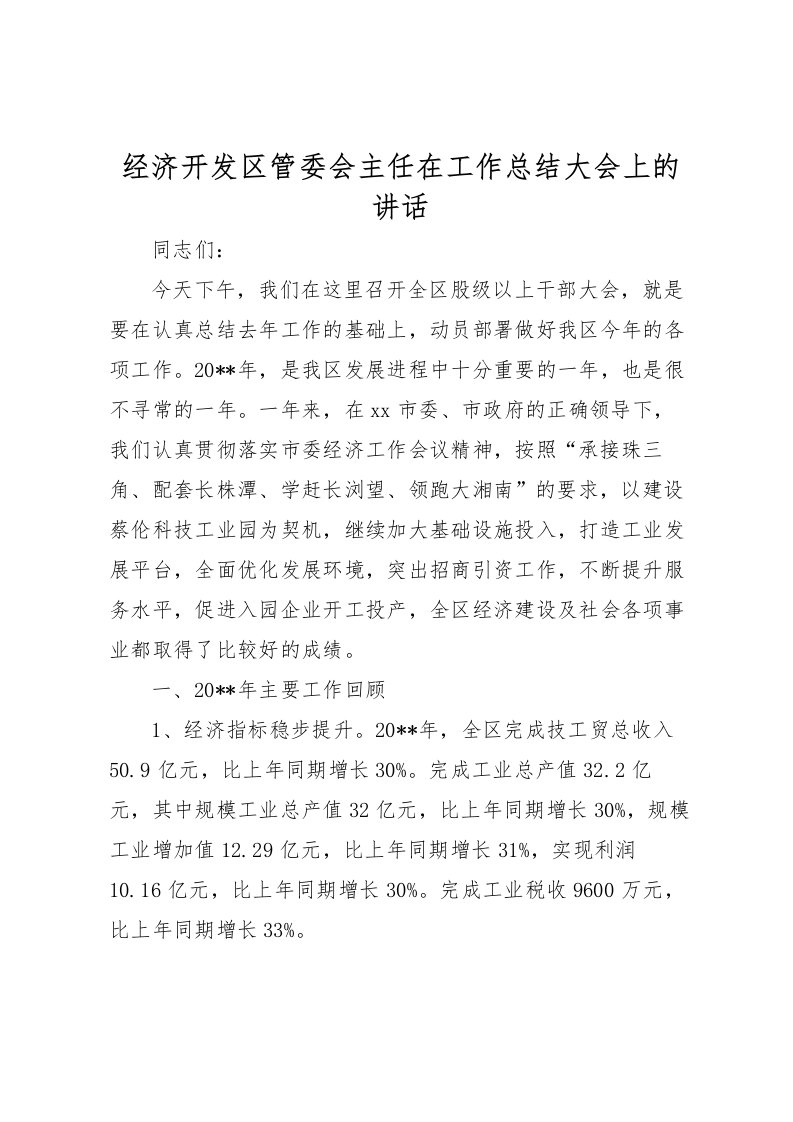 2022-经济开发区管委会主任在工作总结大会上的讲话