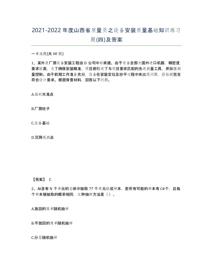 2021-2022年度山西省质量员之设备安装质量基础知识练习题四及答案