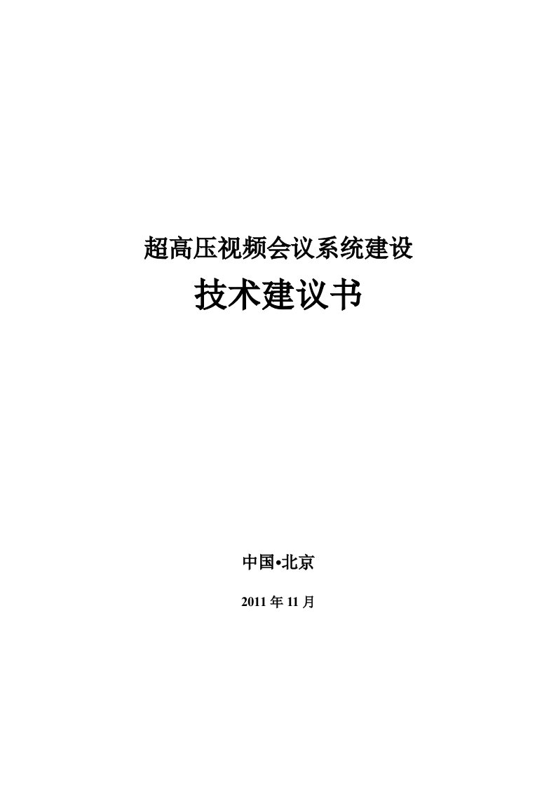 超高压视频会议系统方案