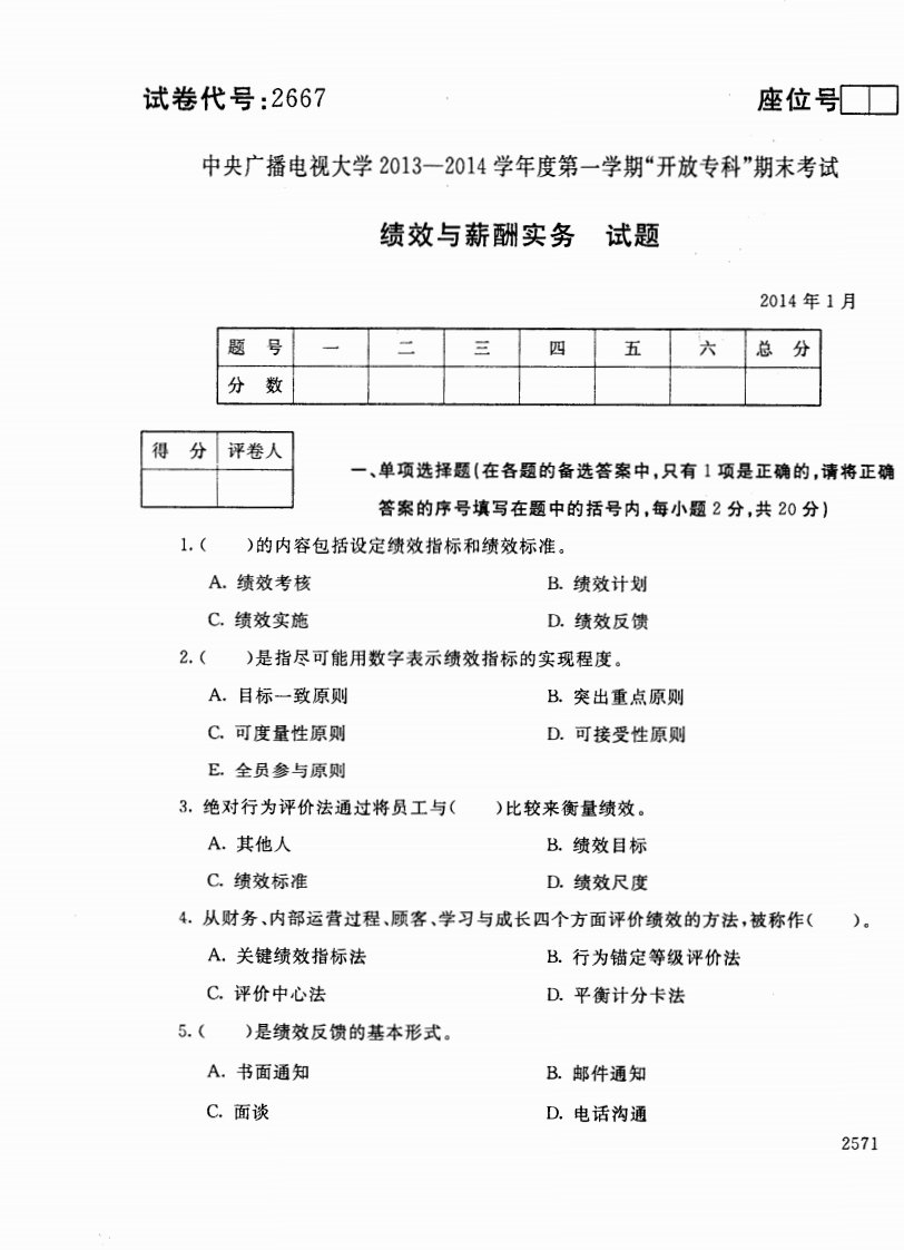 中央电大绩效与薪酬实务网考统考试题及答案278