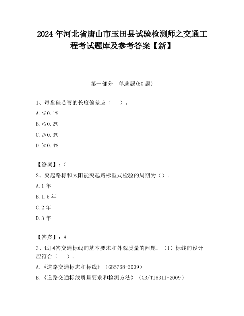 2024年河北省唐山市玉田县试验检测师之交通工程考试题库及参考答案【新】