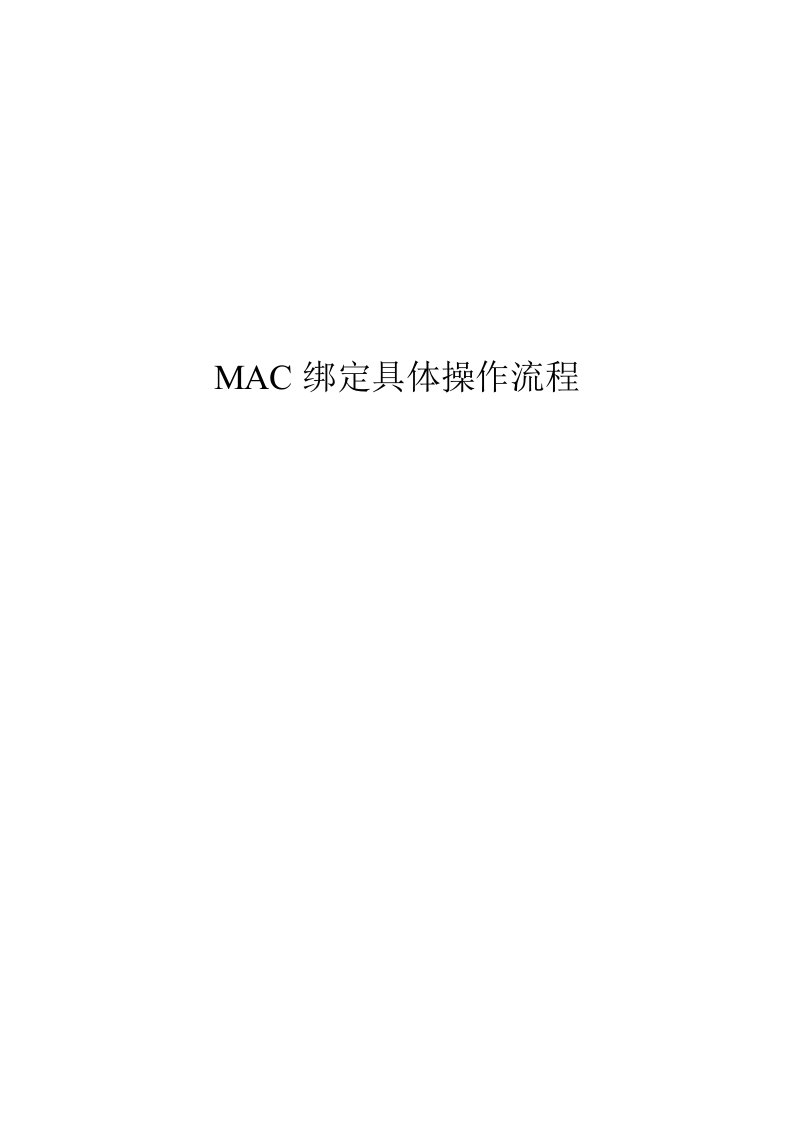 MAC绑定具体操作流程