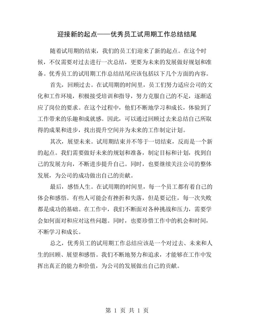 迎接新的起点——优秀员工试用期工作总结结尾