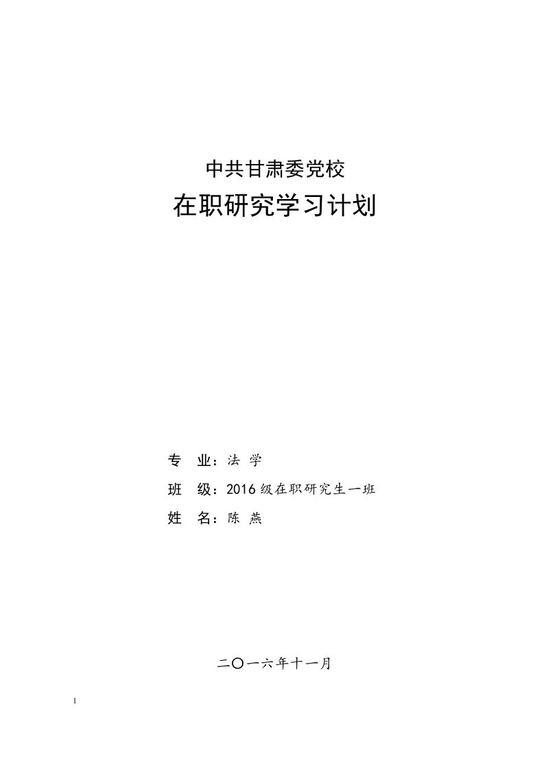 省委党校2016级在职研究生学习计划(陈燕)培训资料