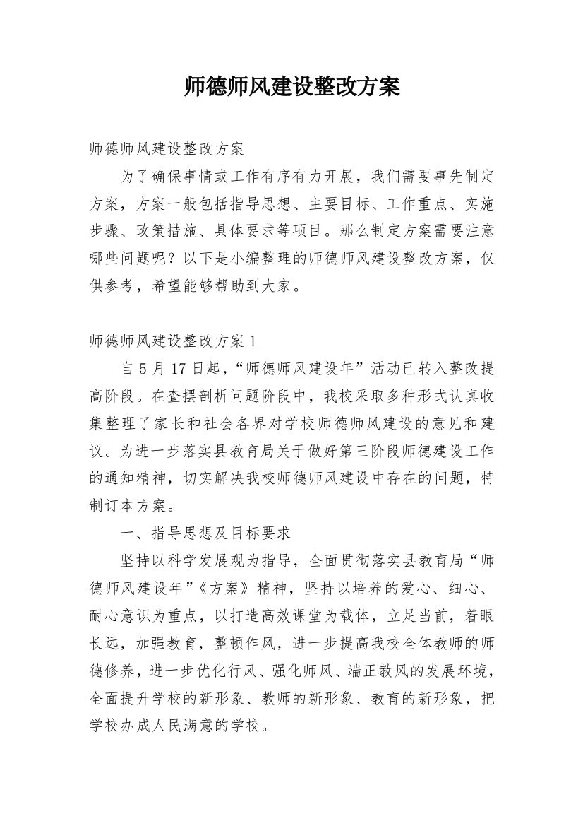 师德师风建设整改方案