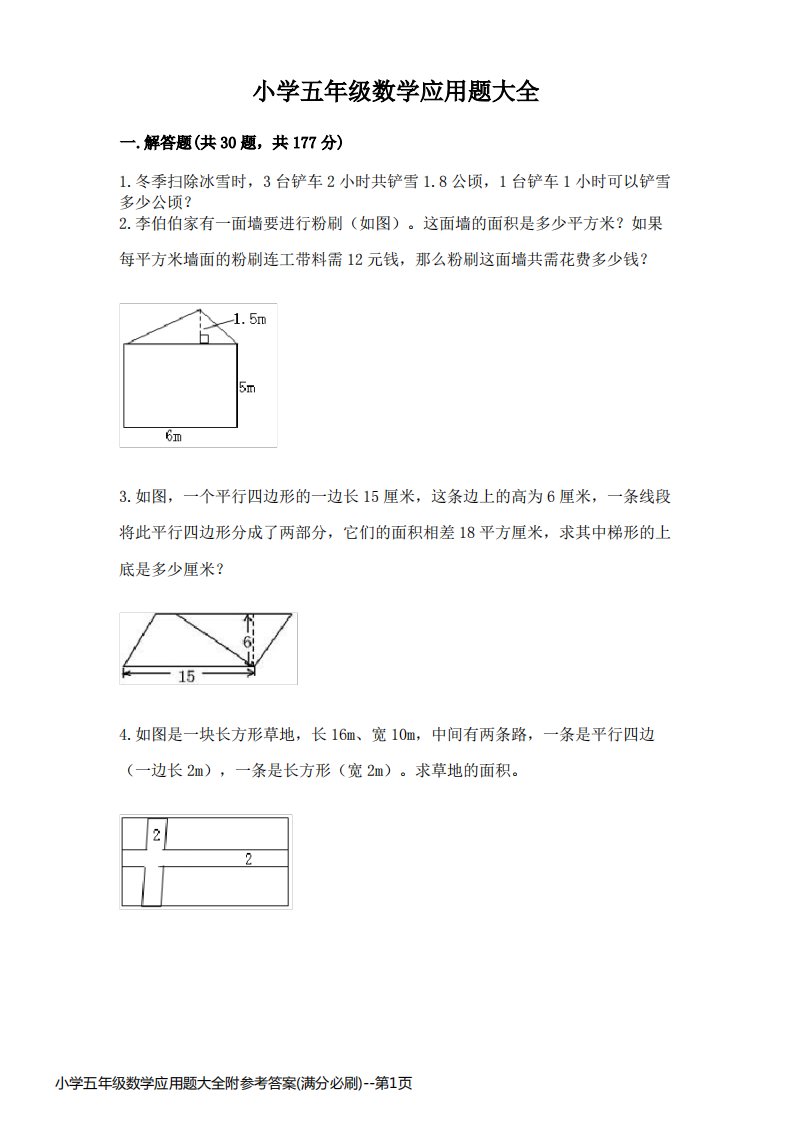 小学五年级数学应用题大全附参考答案(满分必刷)