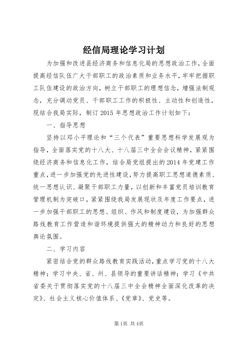 3经信局理论学习计划