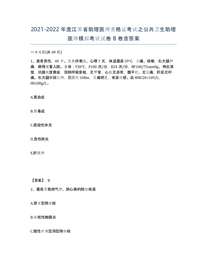 2021-2022年度江苏省助理医师资格证考试之公共卫生助理医师模拟考试试卷B卷含答案