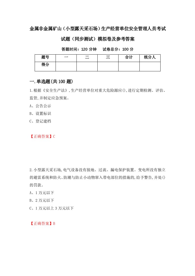 金属非金属矿山小型露天采石场生产经营单位安全管理人员考试试题同步测试模拟卷及参考答案第24次