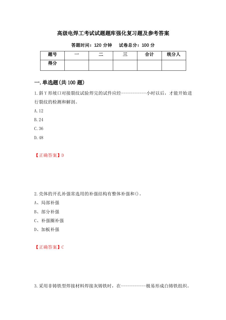 高级电焊工考试试题题库强化复习题及参考答案第62期