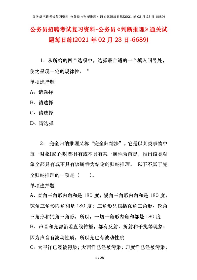 公务员招聘考试复习资料-公务员判断推理通关试题每日练2021年02月23日-6689