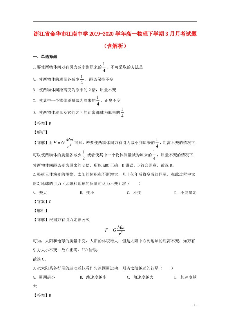 浙江省金华市江南中学2019_2020学年高一物理下学期3月月考试题含解析