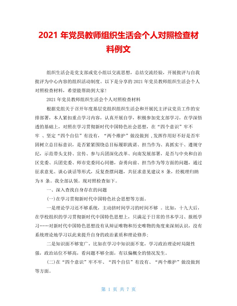 2021年党员教师组织生活会个人对照检查材料例文