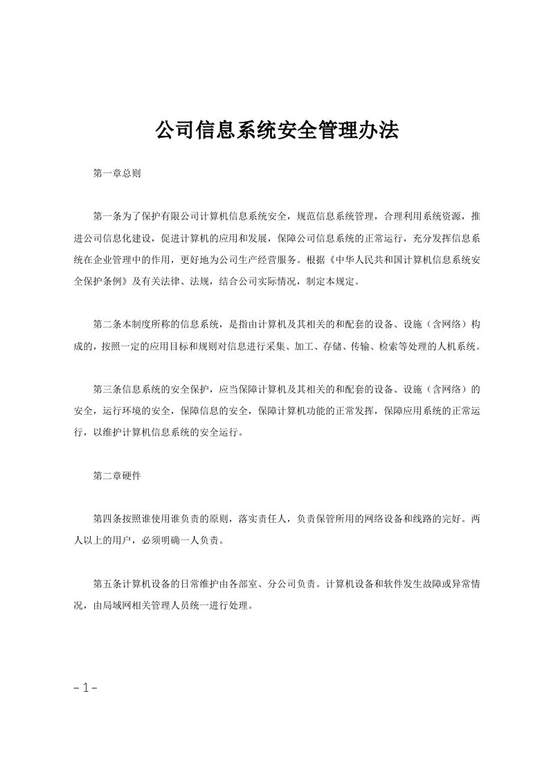 公司信息系统安全管理办法