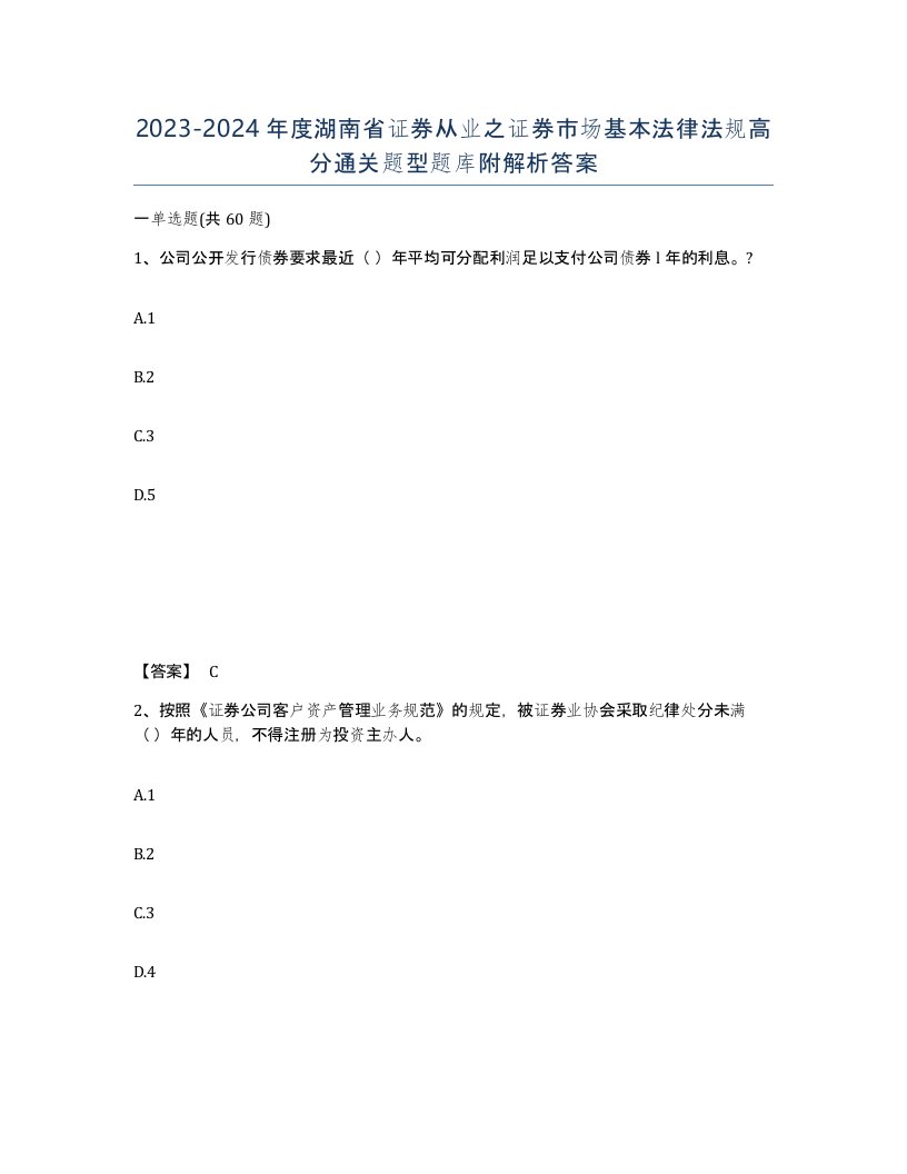 2023-2024年度湖南省证券从业之证券市场基本法律法规高分通关题型题库附解析答案