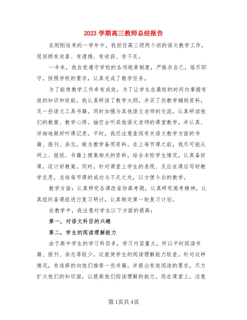 2023学期高三教师总结报告（二篇）