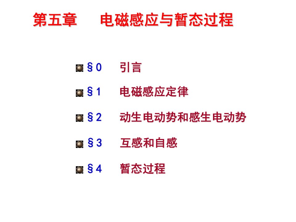 电磁感应与暂态过程