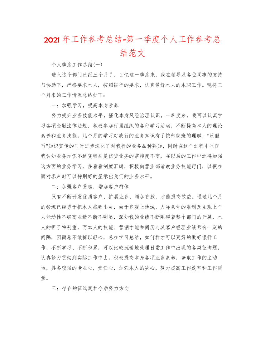 2022年工作参考总结第一季度个人工作参考总结范文