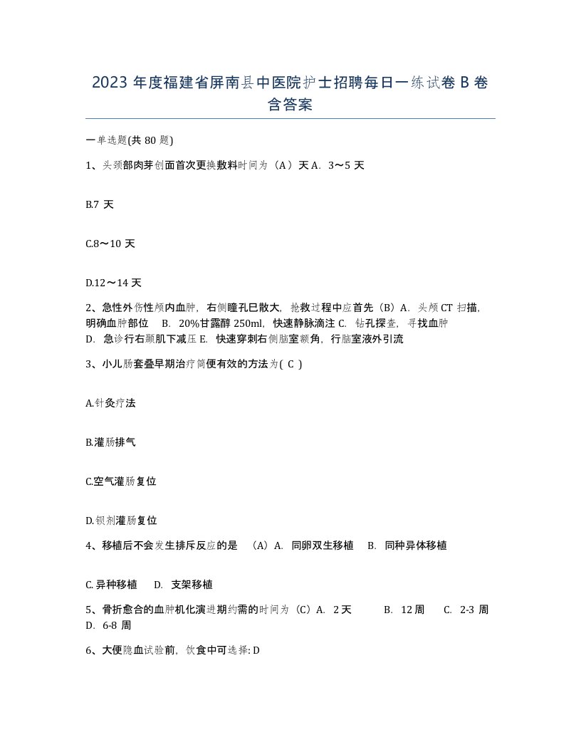 2023年度福建省屏南县中医院护士招聘每日一练试卷B卷含答案