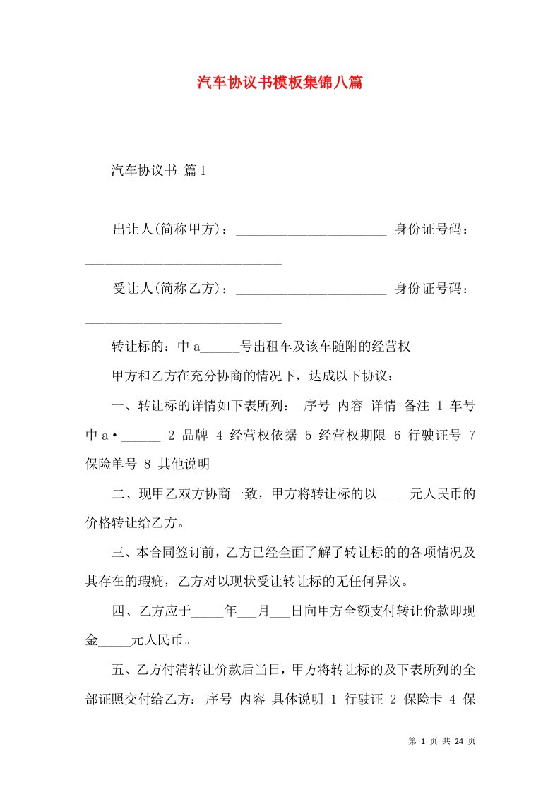 汽车协议书模板集锦八篇