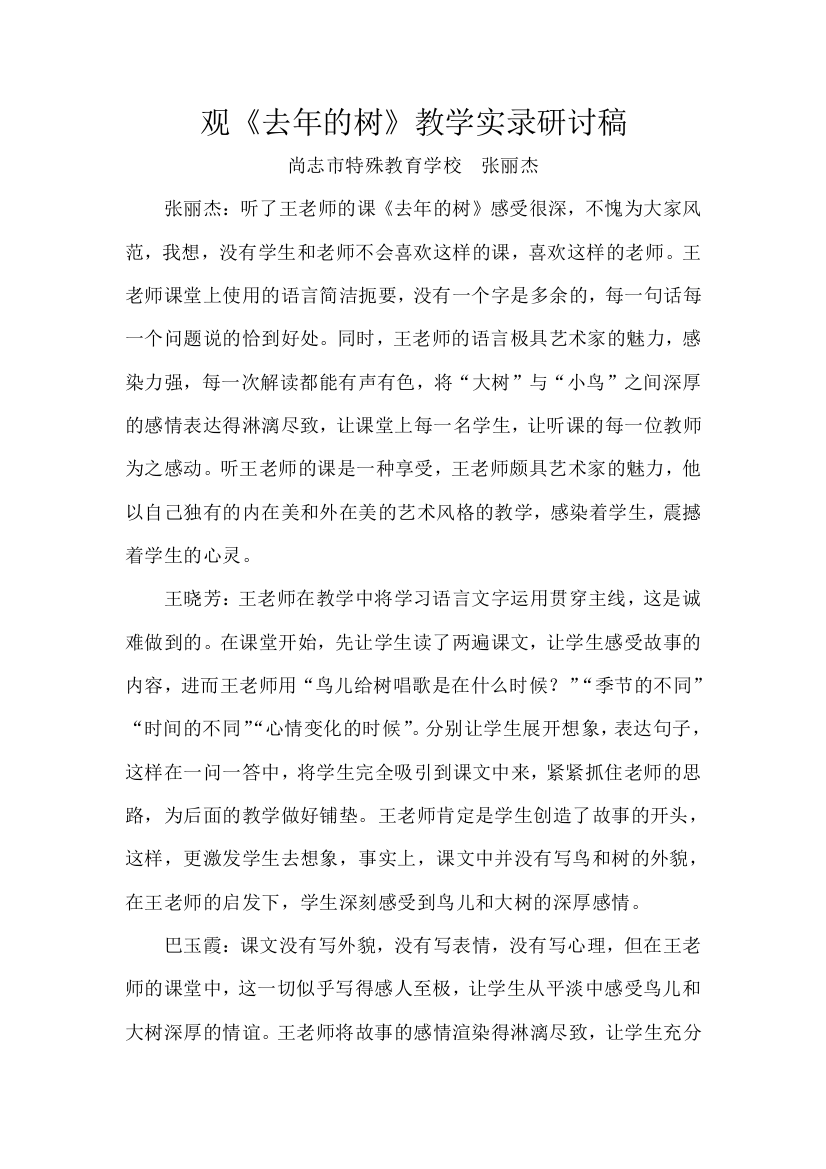 尚志张丽杰观《去年的树》教学实录研讨稿