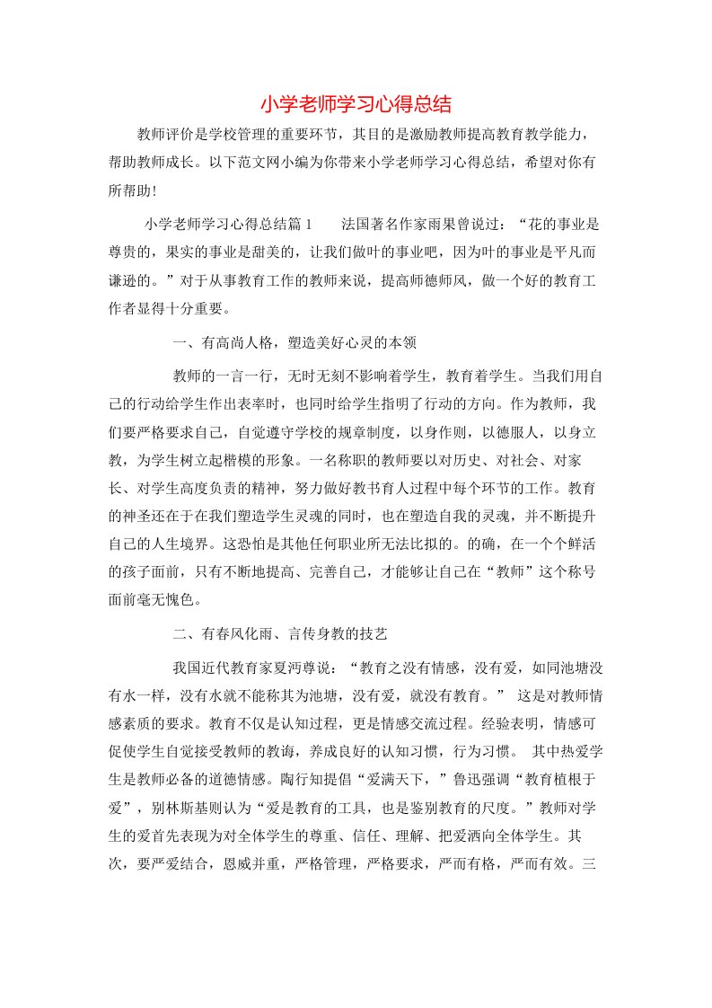 小学老师学习心得总结